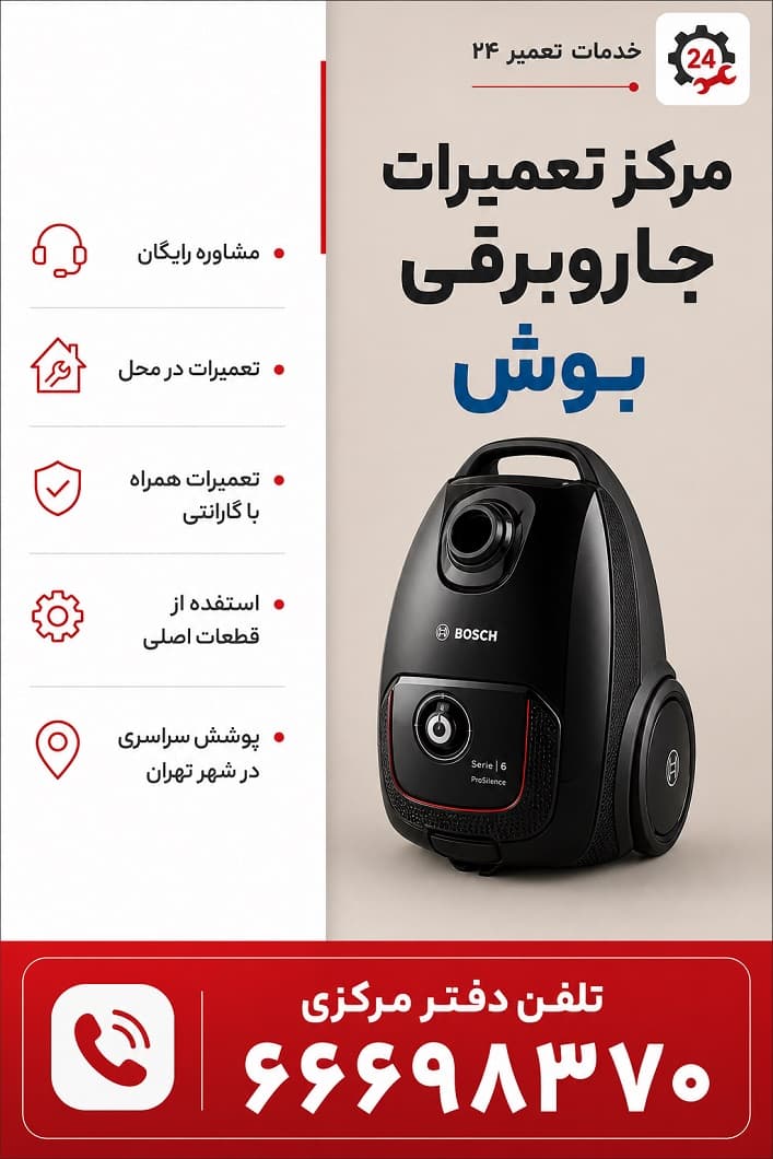 خدمات پس از فروش جاروبرقی بوش در تهران