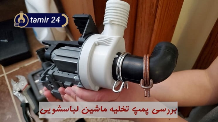 تصویری از پمپ تخلیه لباسشویی بوش