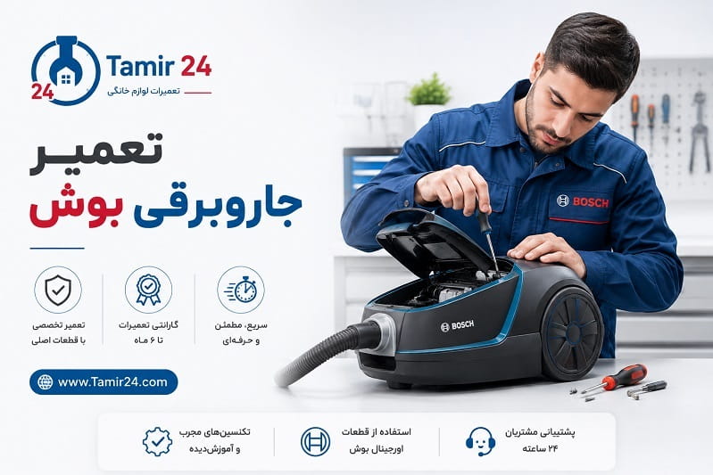 تعمیرکار جاروبرقی بوش در حال عیب یابی موتور