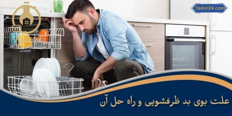 علت بوی بد ماشین ظرفشویی