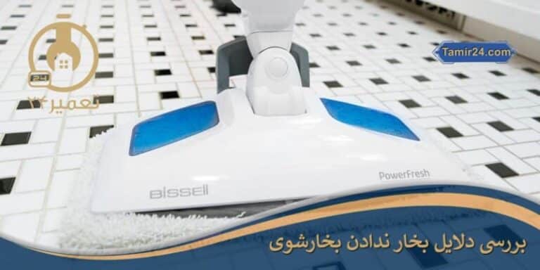 علت بخار ندادن بخارشوی