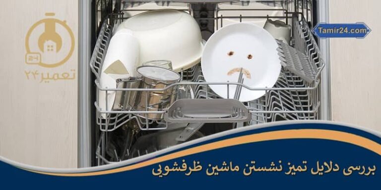علت تمیز نشستن ماشین ظرفشویی