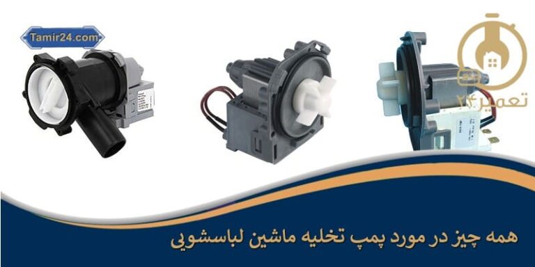پمپ تخلیه ماشین لباسشویی