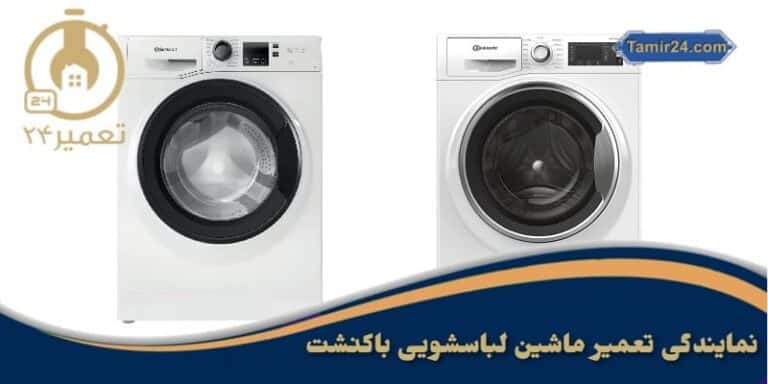 تعمیر ماشین لباسشویی باکنشت