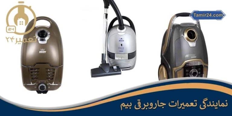 تعمیر جاروبرقی بیم