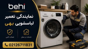 نمایندگی تعمیر لباسشویی بهی تهران