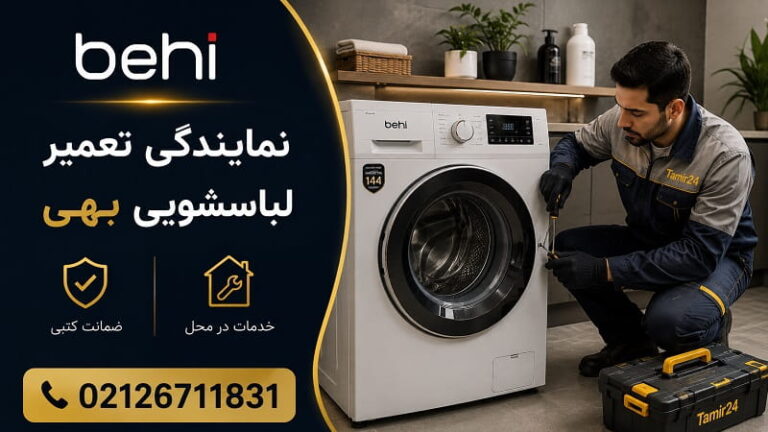 نمایندگی تعمیر لباسشویی بهی تهران