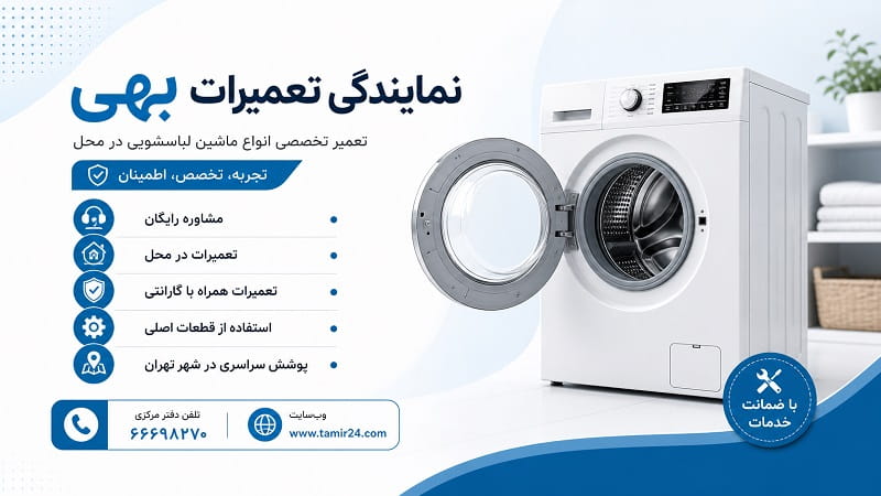 خدمات پس از فروش لباسشویی بهی
