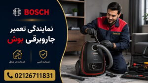 تعمیر جاروبرقی بوش در تهران