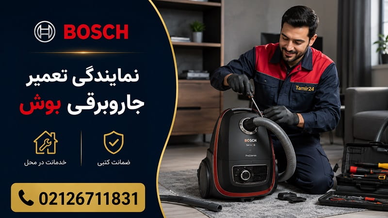تعمیر جاروبرقی بوش در تهران