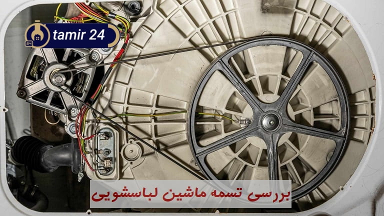 تعویض تسمه لباسشویی بوش