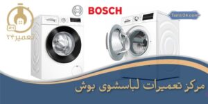 نمایندگی تعمیر ماشین لباسشویی بوش در تهران