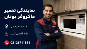 نمایندگی تعمیر ماکروفر بوتان در تهران