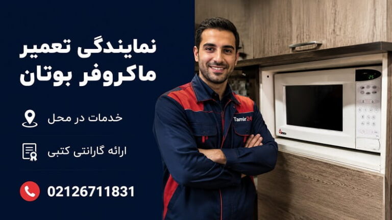 نمایندگی تعمیر ماکروفر بوتان در تهران