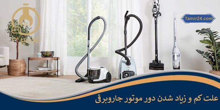علت کم و زیاد شدن دور موتور جاروبرقی