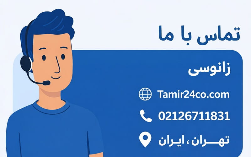 تماس با مرکز سرویس ماکروفر زانوسی