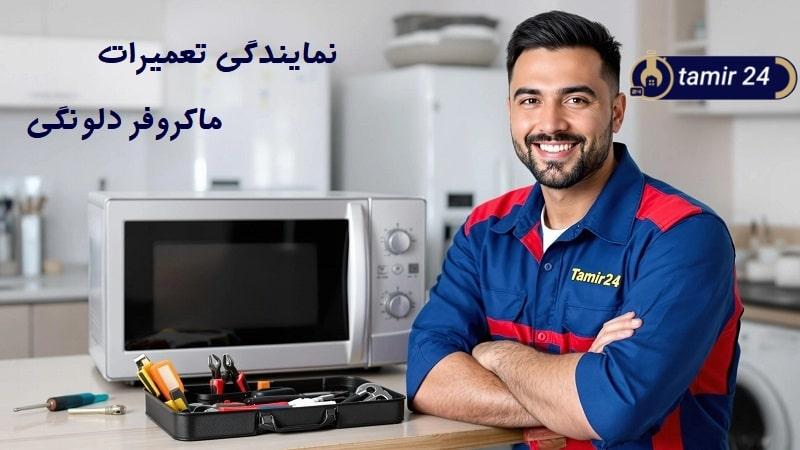 نمایندگی تعمیر ماکروفر دلونگی