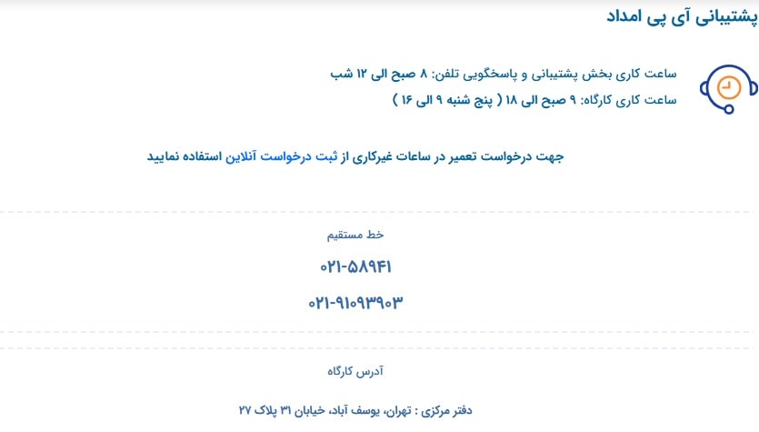 تماس با آی پی امداد