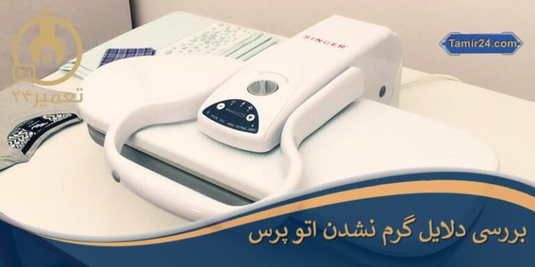 علت داغ نشدن اتو پرس