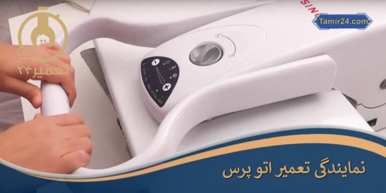 نمایندگی تعمیر اتو پرس