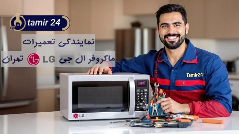 نمایندگی تعمیر ماکروفر ال جی