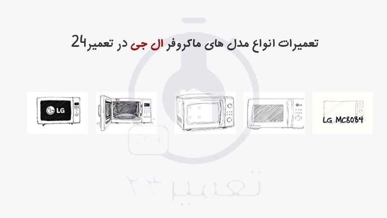 تعمیر انواع ماکروفر اینورتر، سولاردام و ترانسی ال جی