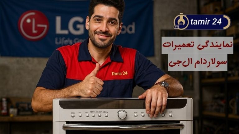 نمایندگی تعمیر سولاردام ال جی