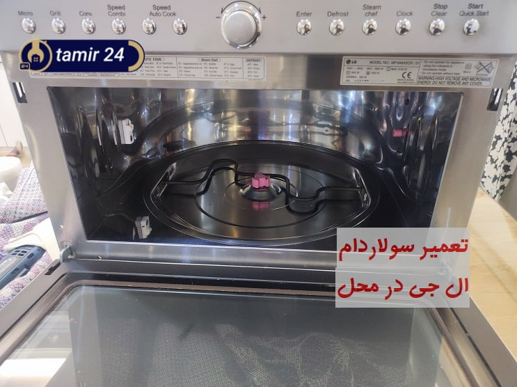 تعمیر سولاردام ال جی بدون جابجایی در محل