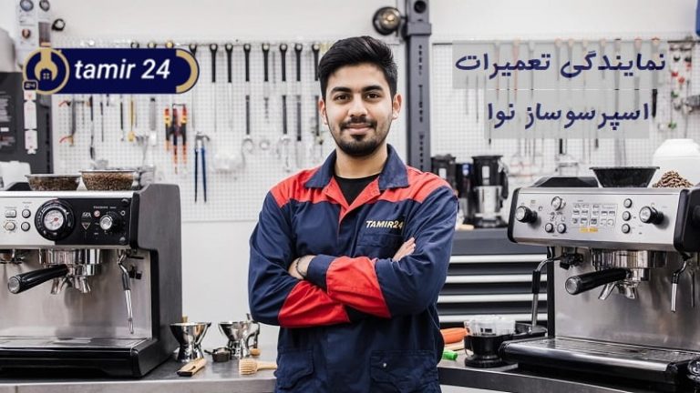 نمایندگی تعمیر اسپرسوساز نوا
