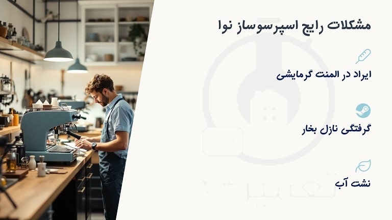 مشکلات رایج دستگاه نوا