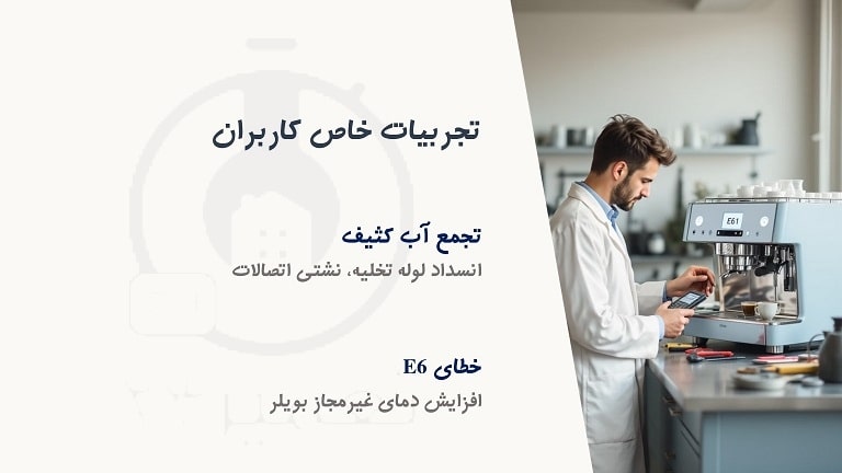 ایرادهای خاص قهوه ساز NOVA