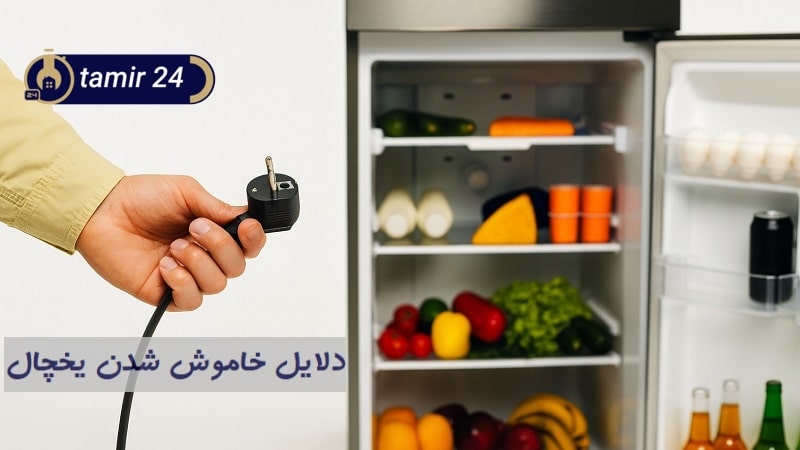 علت خاموش شدن یخچال