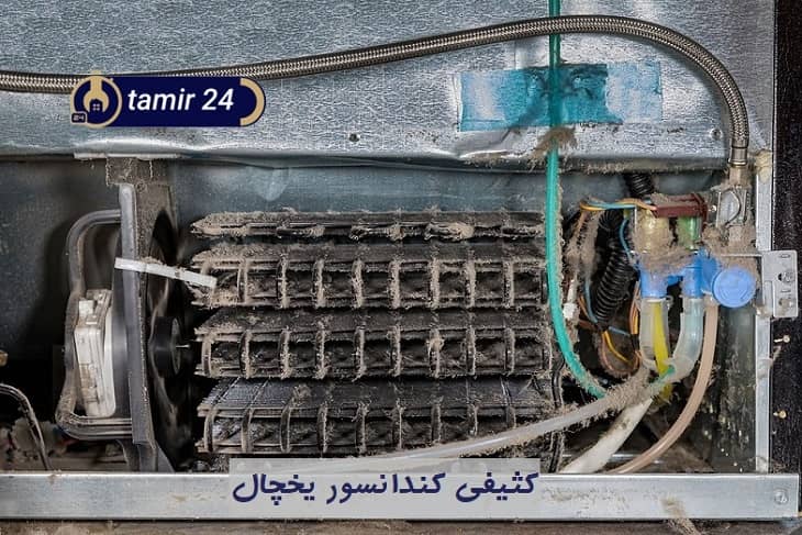 کثیفی کندانسور و خاموش شدن یخچال