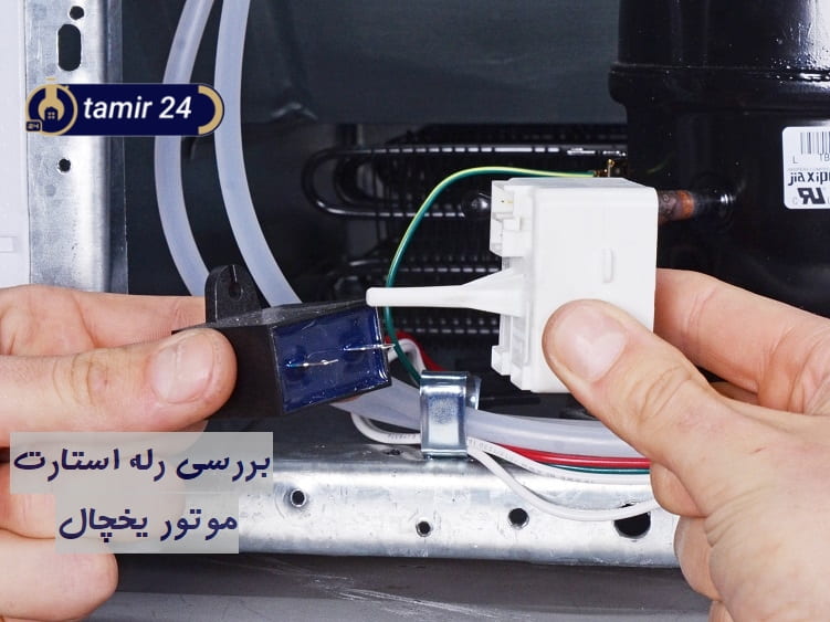 کار نکردن رله موتور و خاموشی یخچال فریزر