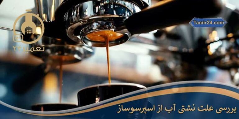 علت نشت آب از اسپرسوساز