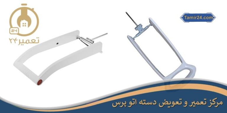 تعمیر و تعویض دسته اتو پرس