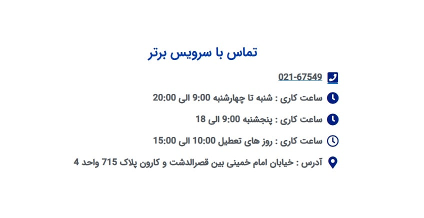 تماس با سرویس برتر