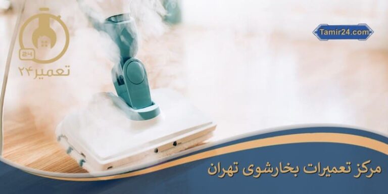 تعمیر بخارشوی