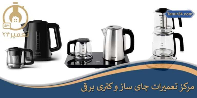 تعمیر چای ساز در تهران