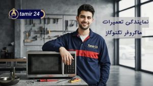 نمایندگی تعمیر ماکروفر تکنوگاز