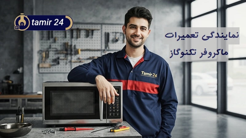 نمایندگی تعمیر ماکروفر تکنوگاز