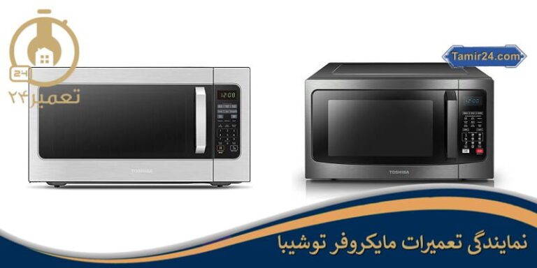 تعمیر ماکروفر توشیبا