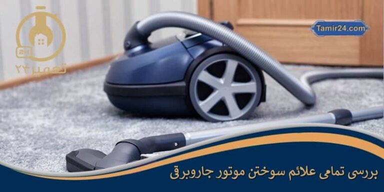 علائم سوختن موتور جاروبرقی