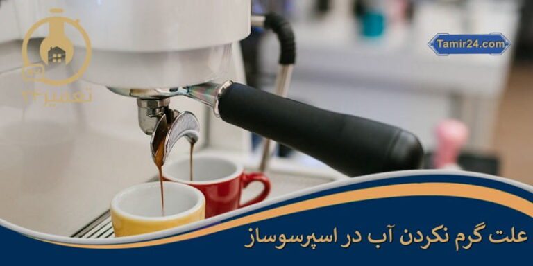 علت گرم نشدن آب در اسپرسوساز