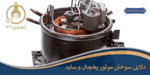 علت سوختن موتور یخچال