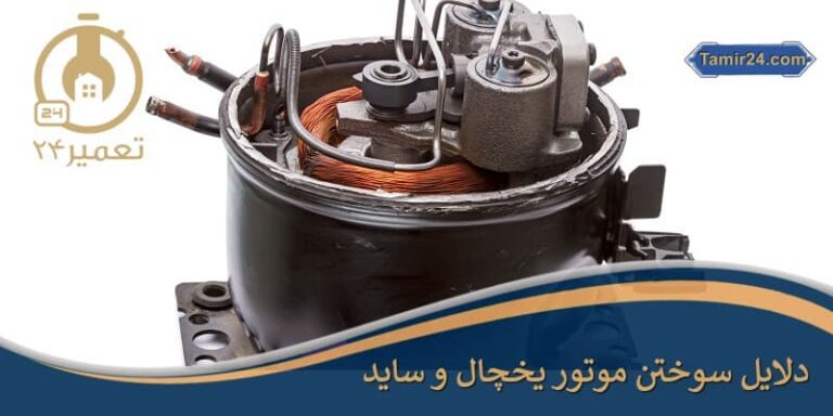 علت سوختن موتور یخچال