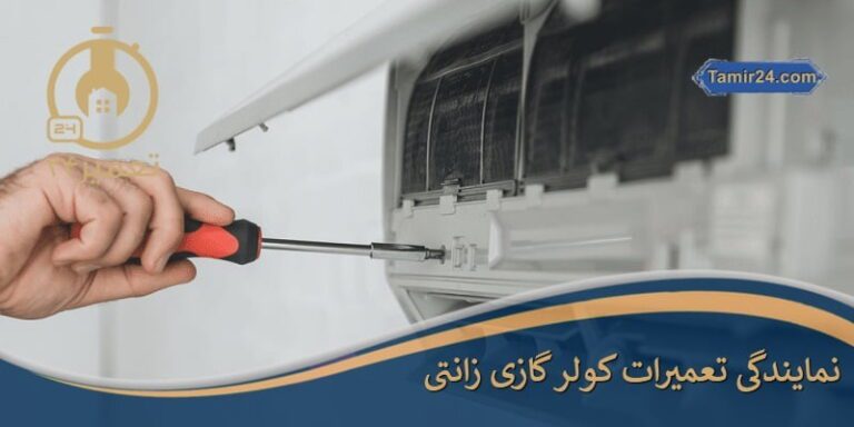 تعمیر کولر گازی زانتی
