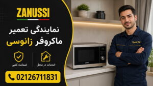 نمایندگی تعمیرات ماکروفر و سولاردام زانوسی (Zanussi) در تهران