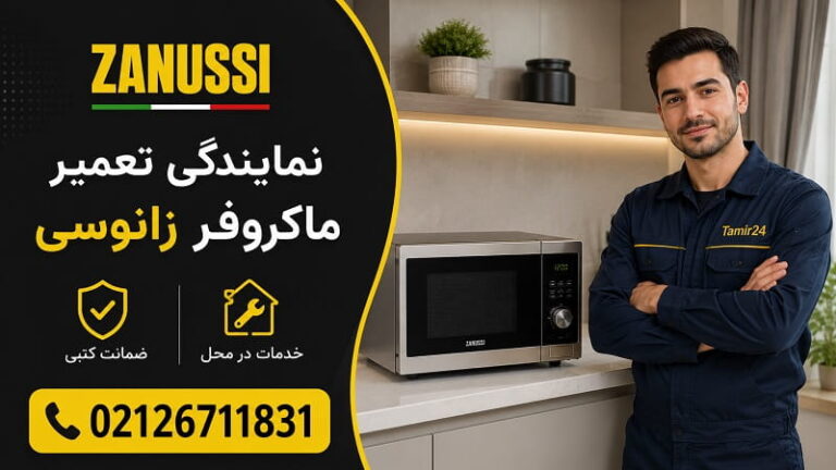 نمایندگی تعمیرات ماکروفر و سولاردام زانوسی (Zanussi) در تهران