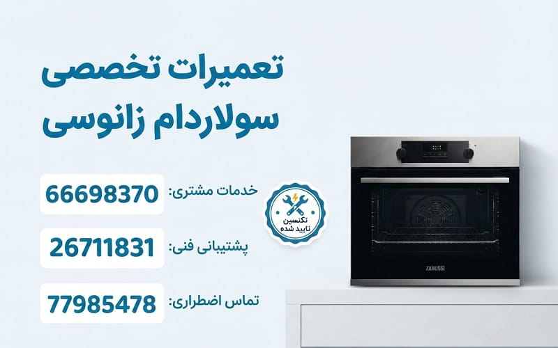 نمایندگی خدمات سولاردام زانوسی